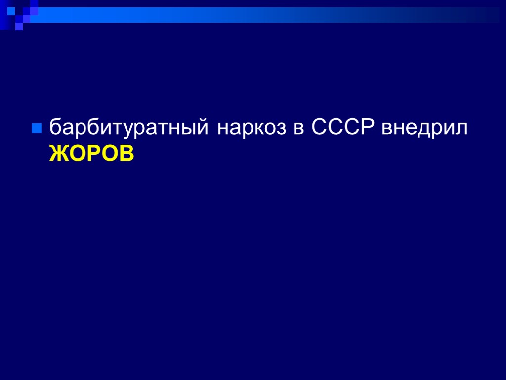 барбитуратный наркоз в СССР внедрил ЖОРОВ